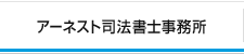 アーネスト司法書士事務所