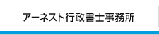 アーネスト行政書士事務所